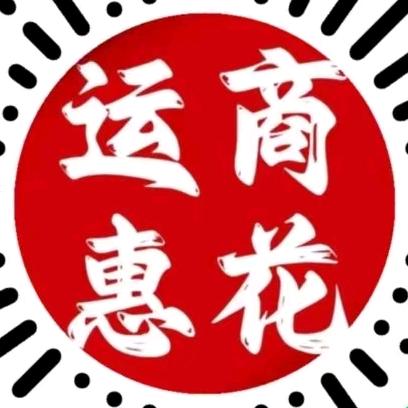 运商惠花官方