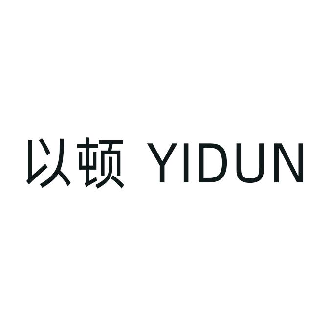 以顿精品女裤