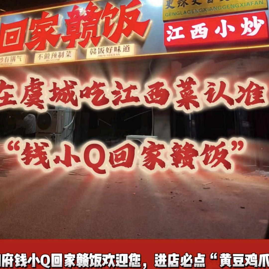 钱小Q回家赣饭-（虞城总店）
