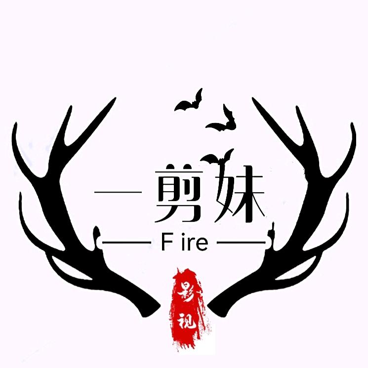 一剪妹Fire
