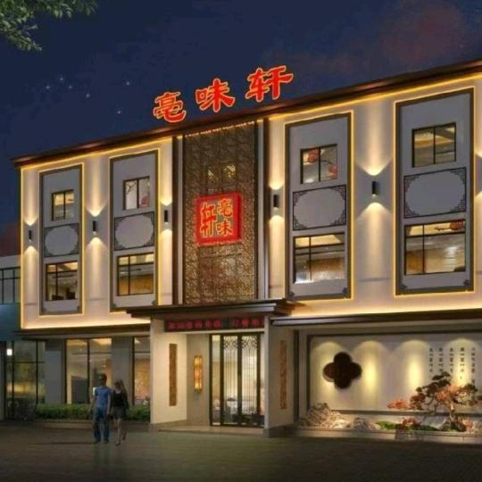 亳味轩便民熟食