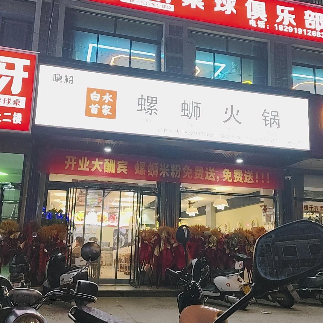 嘻粉螺蛳火锅官方号