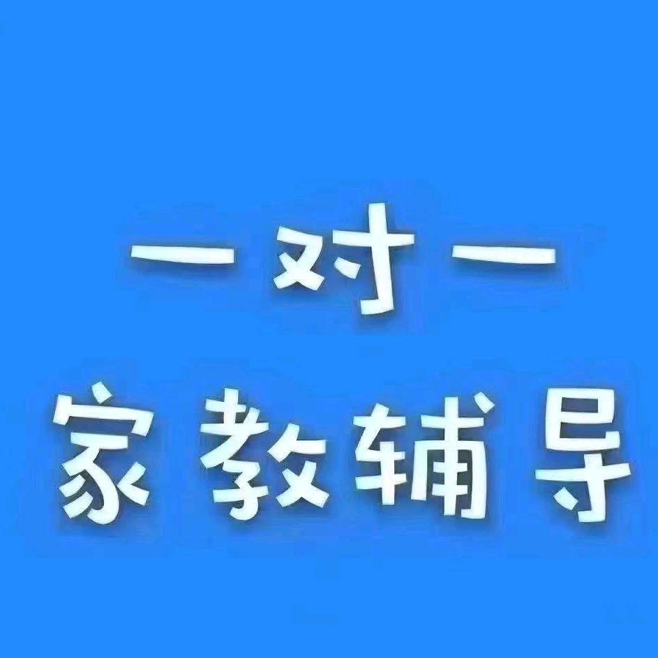 威海上门一对一家教