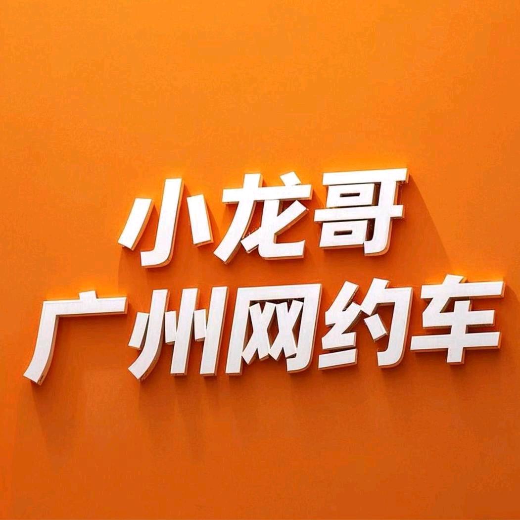 广州小龙哥网约车（纯租模式）