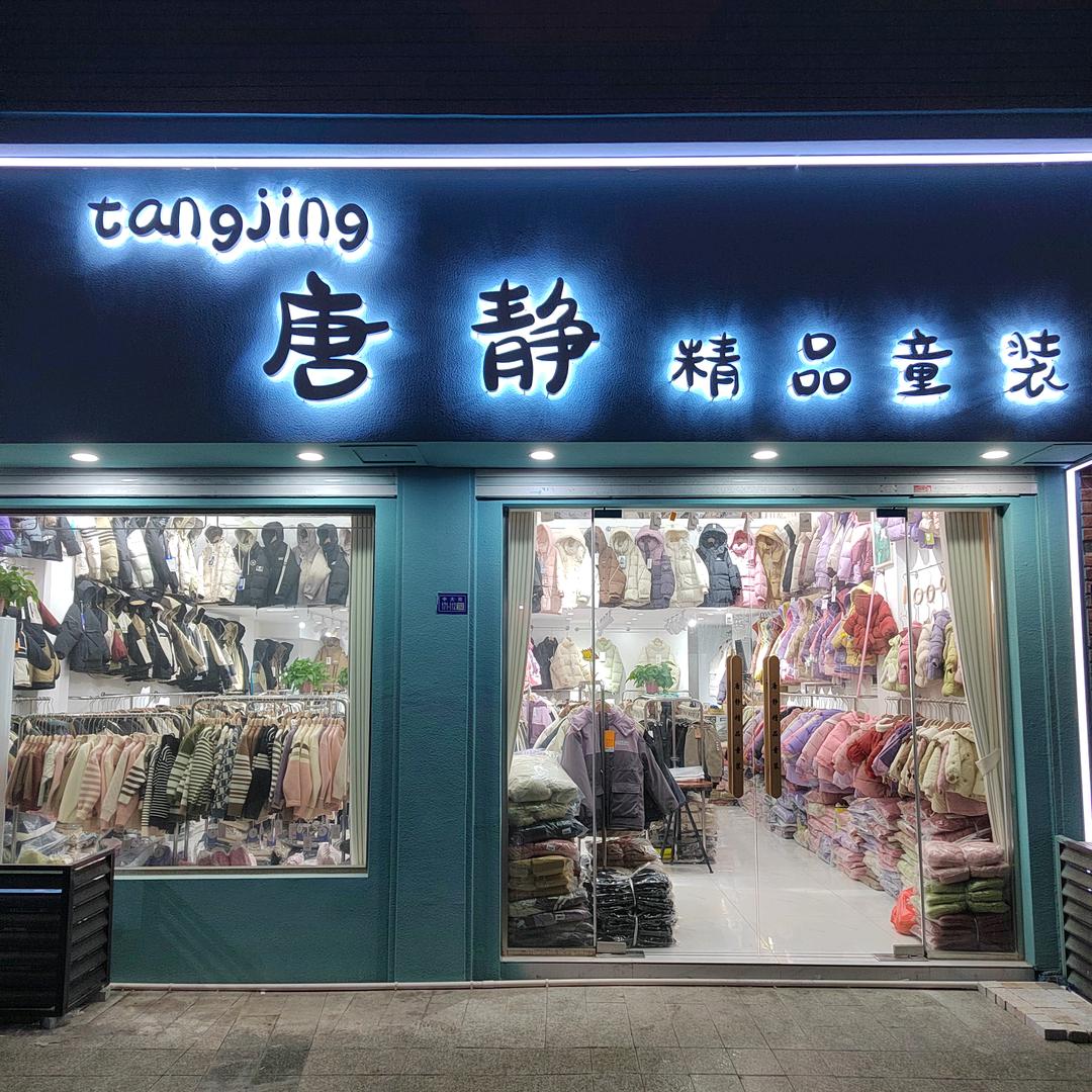 灌云县，金海湾，唐静童装