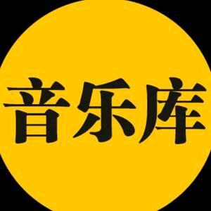 音乐库