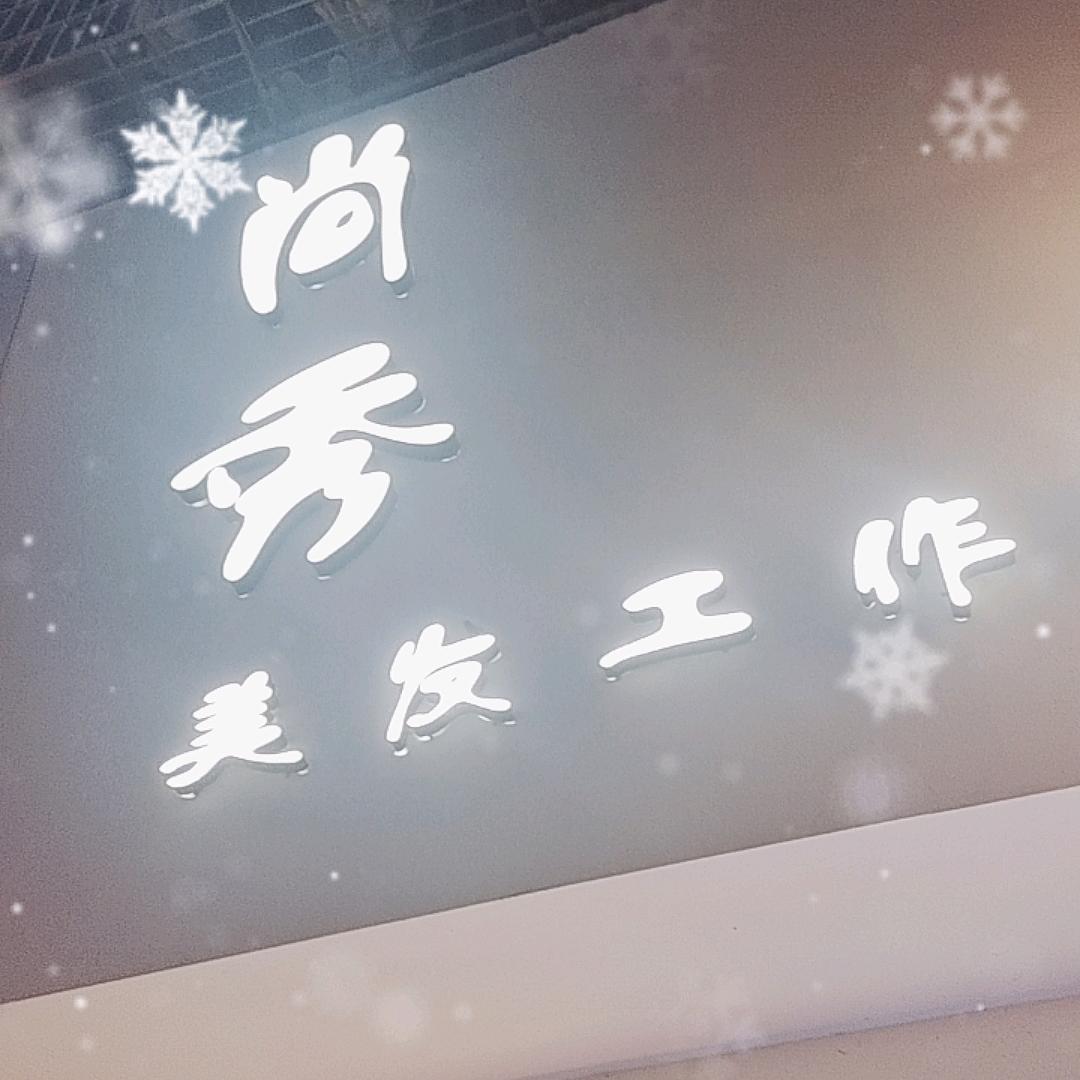 尚秀美感
