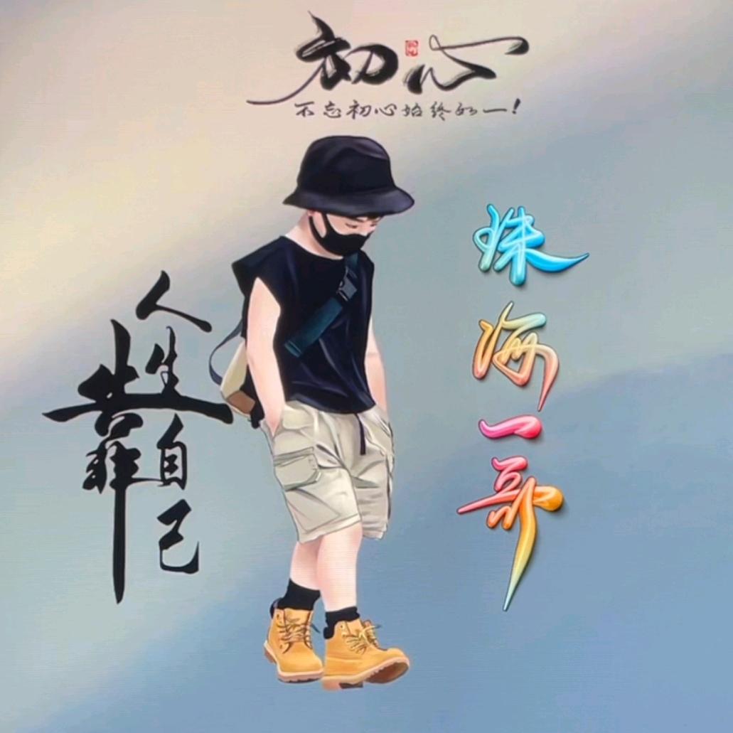 珠海一哥