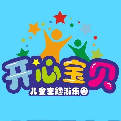 开心宝贝儿童主题乐园（直播）