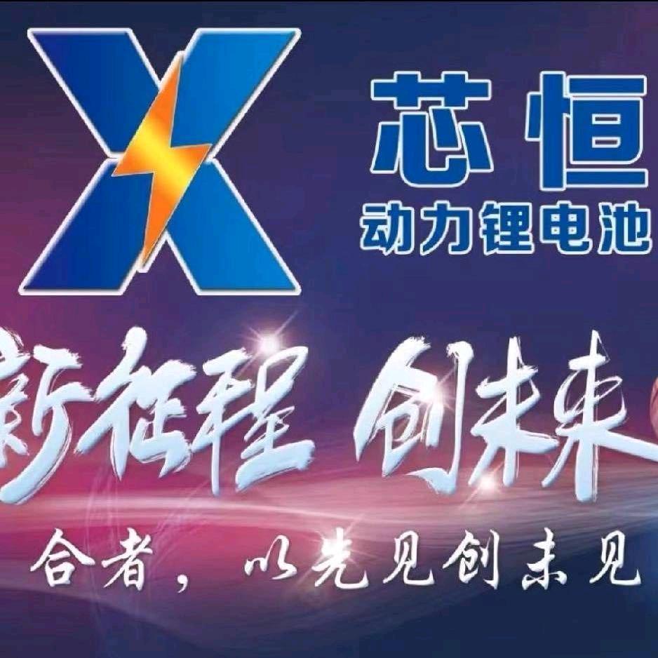 河南芯恒新能源科技有限公司