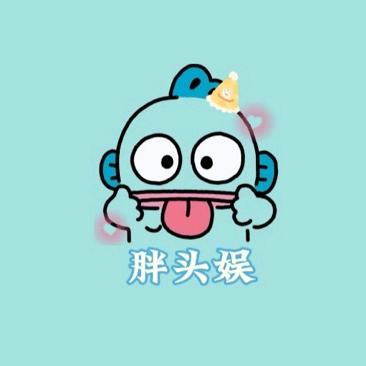 胖头娱
