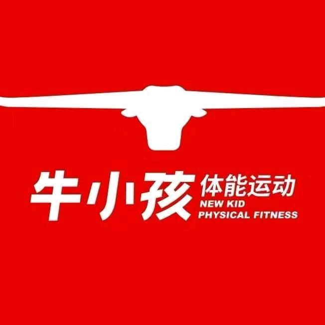 北京牛小孩体能-王姐