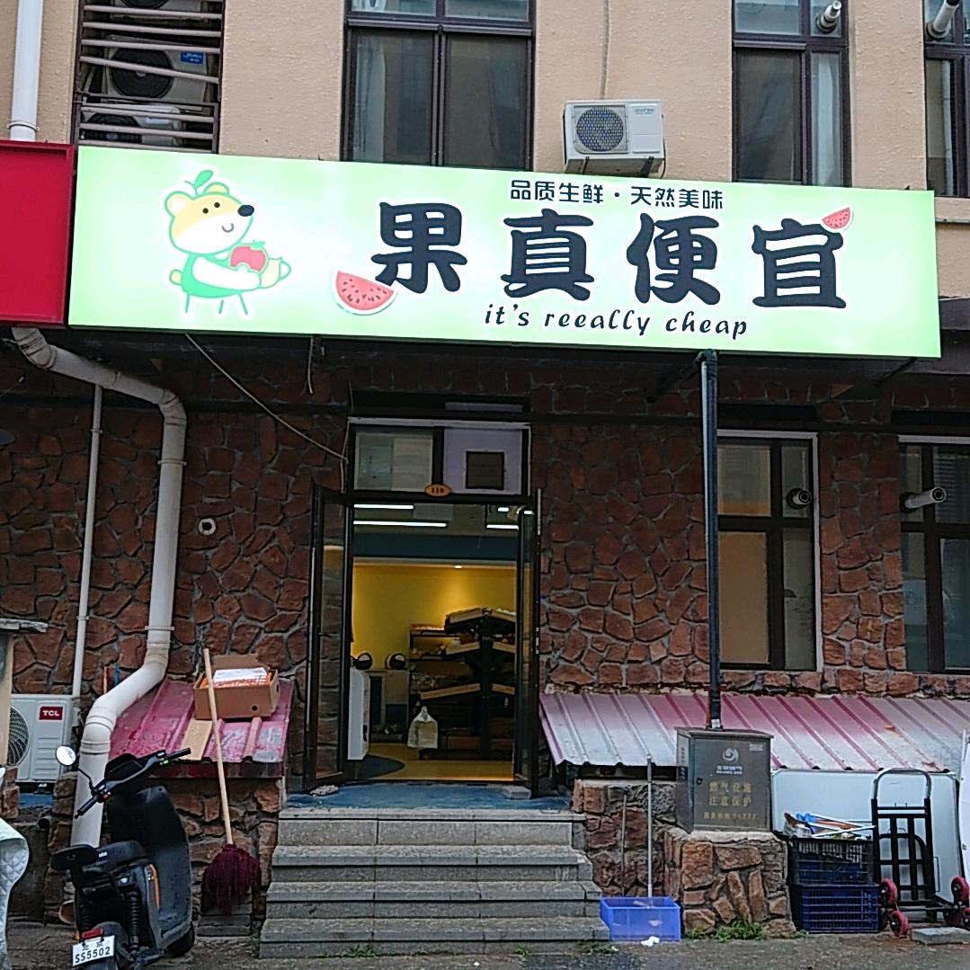 果真便宜（北京）百货有限责任公司