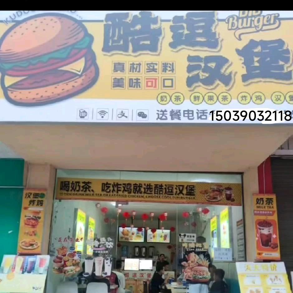 酷逗汉堡