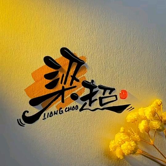 梁超
