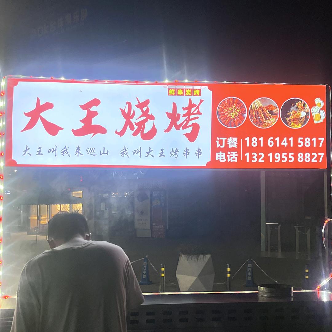 大王烧烤🍺