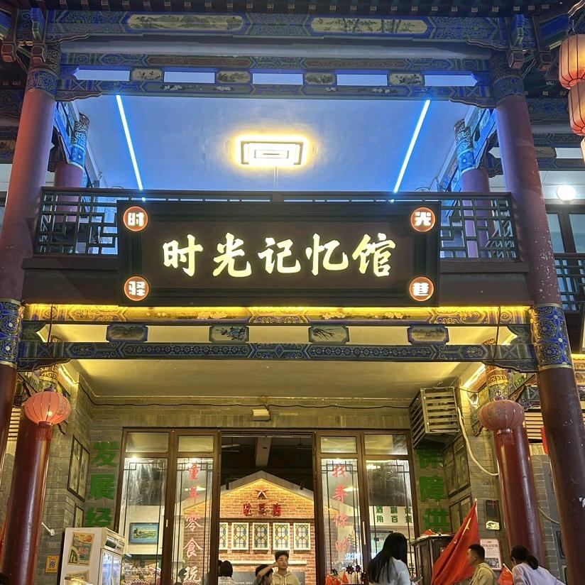 皇家驿站时光记忆馆