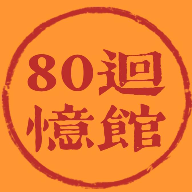 80回忆馆