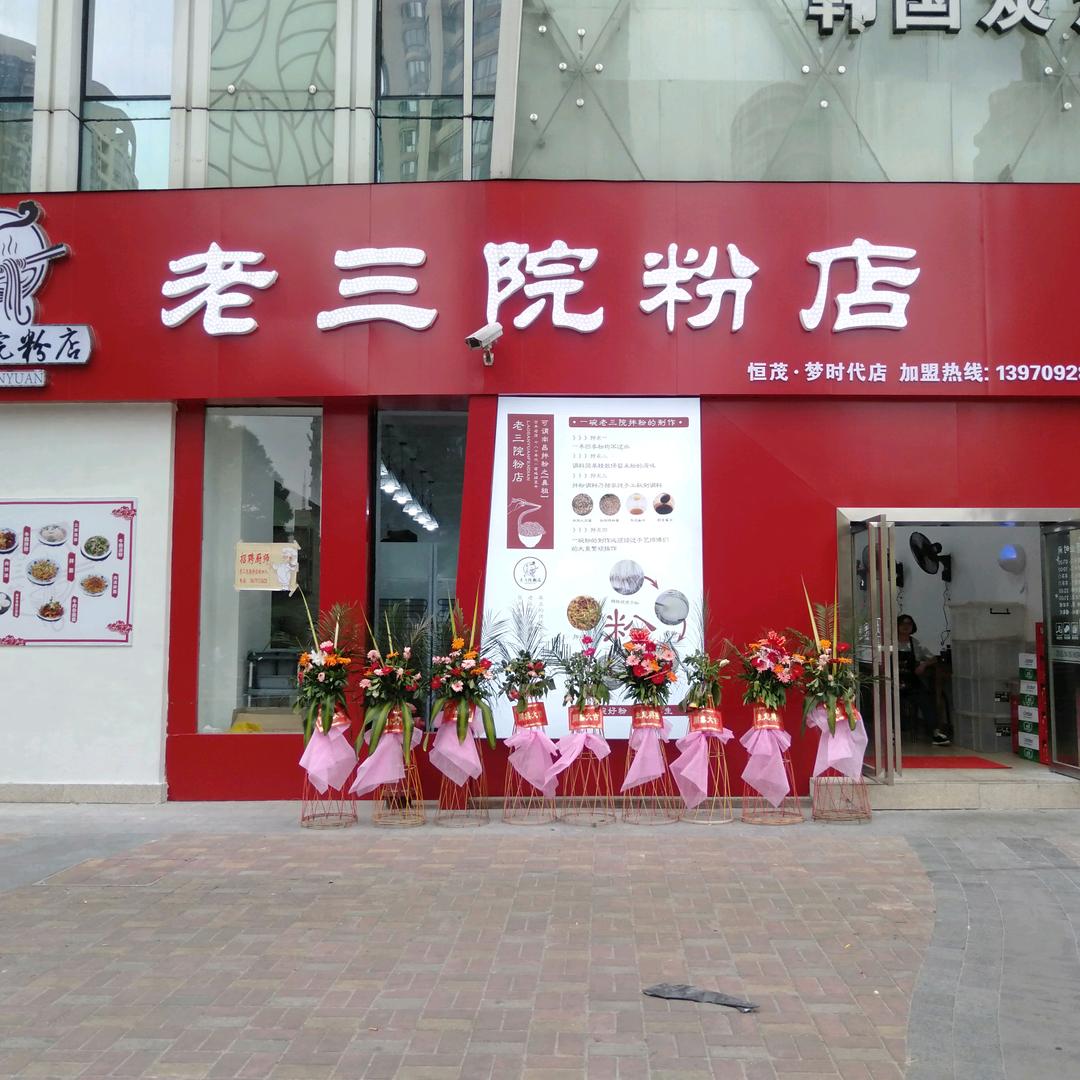 老三院粉店