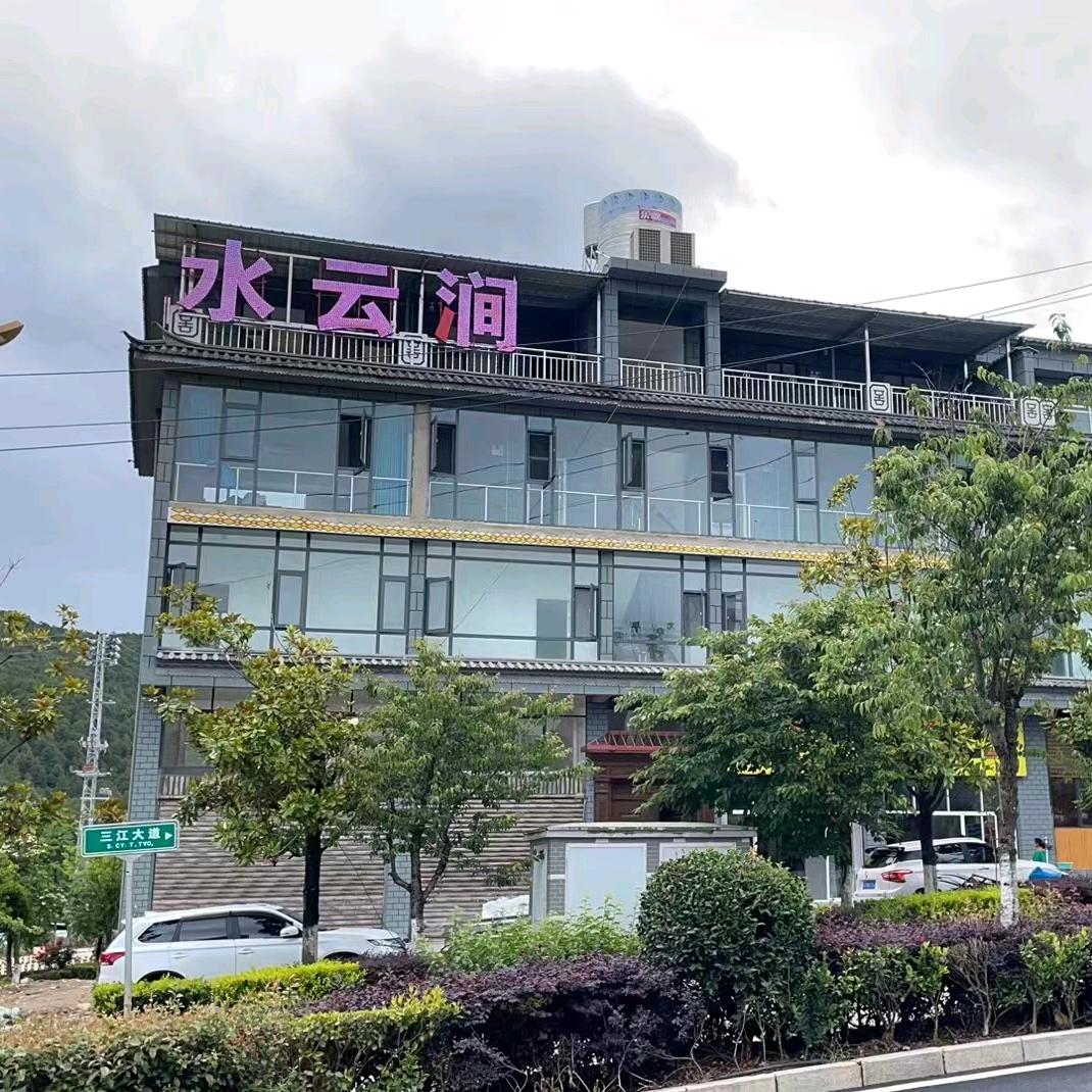 水云涧洗浴维西中心(三江大道店)官方号