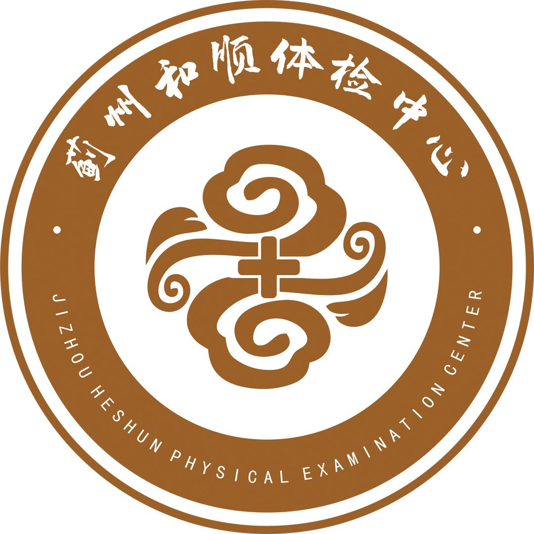 天津蓟州和顺体检中心（体检团购）