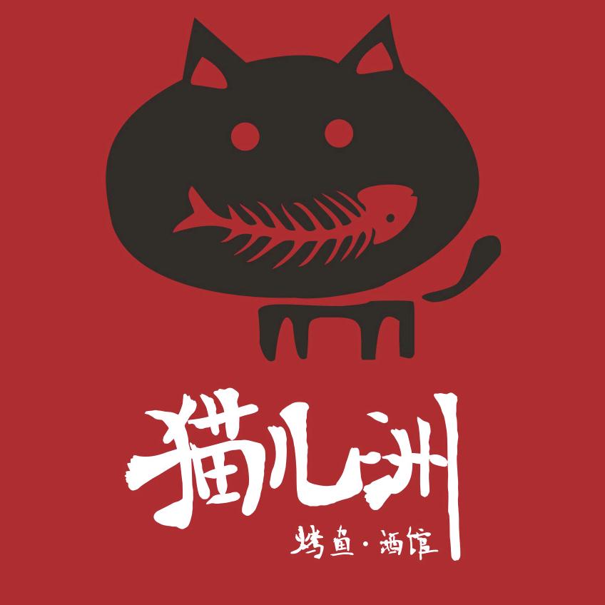 猫儿洲·炭火烤鱼.烧烤
