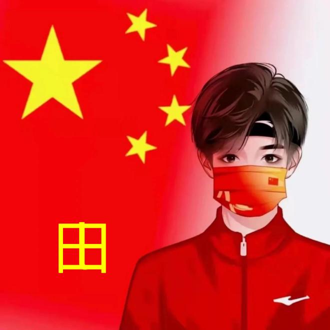田哥