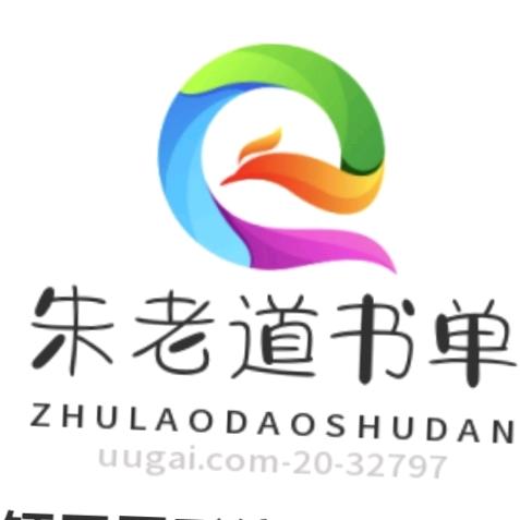 朱老道书单
