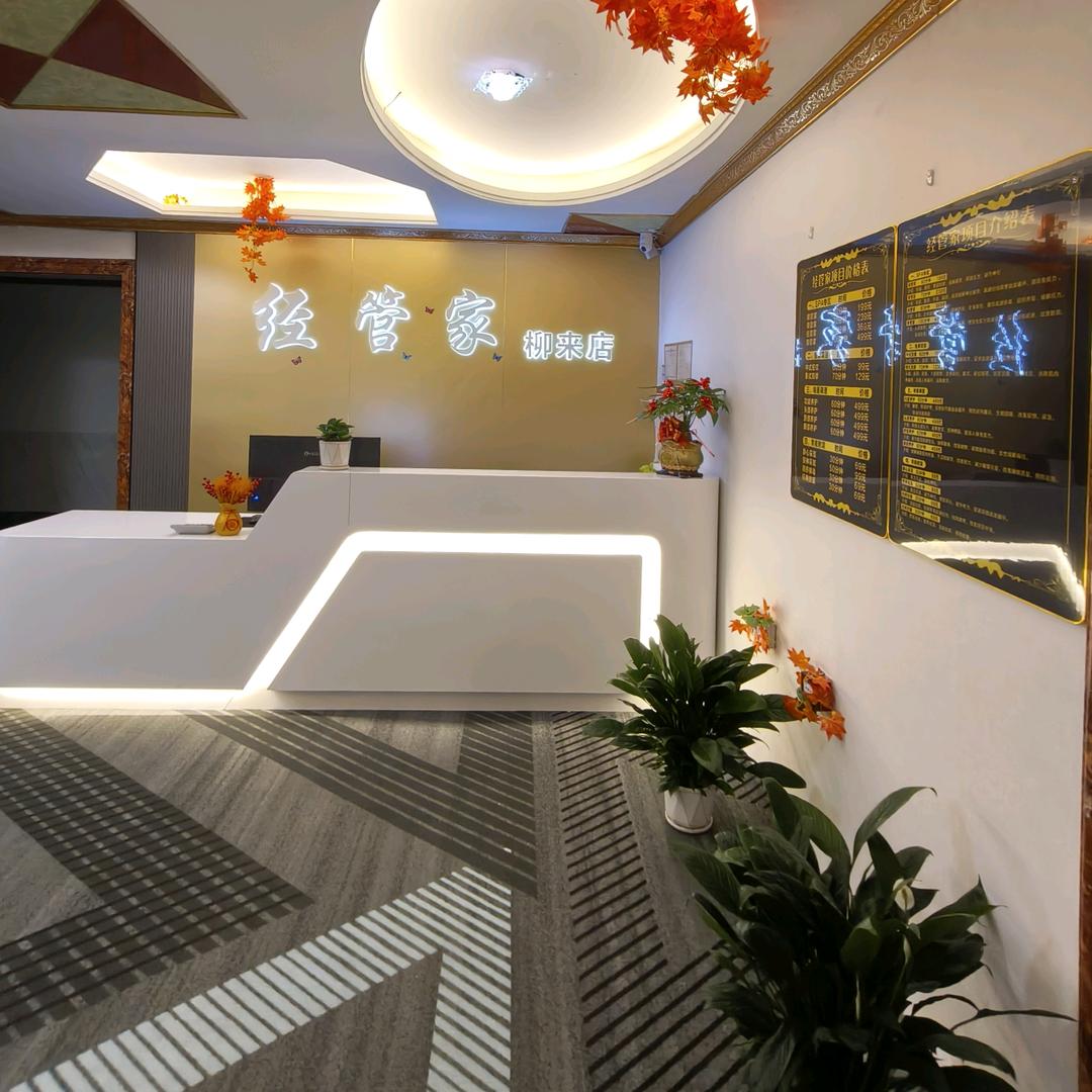 经管家养生（来宾店）