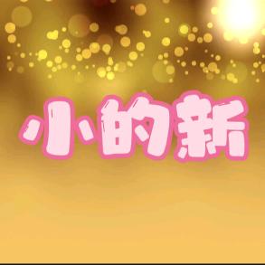 蜡笔小的新