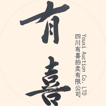 有喜拍卖
