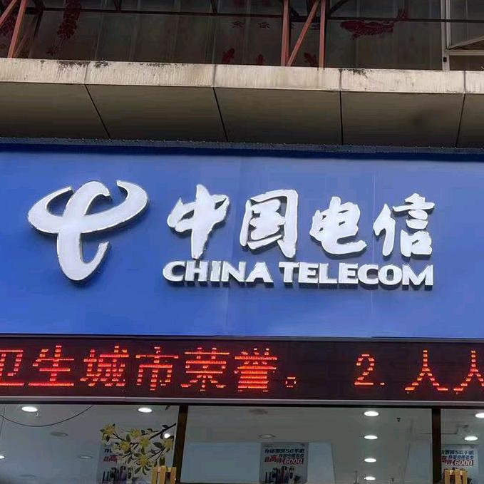 三汇通信电信营业厅