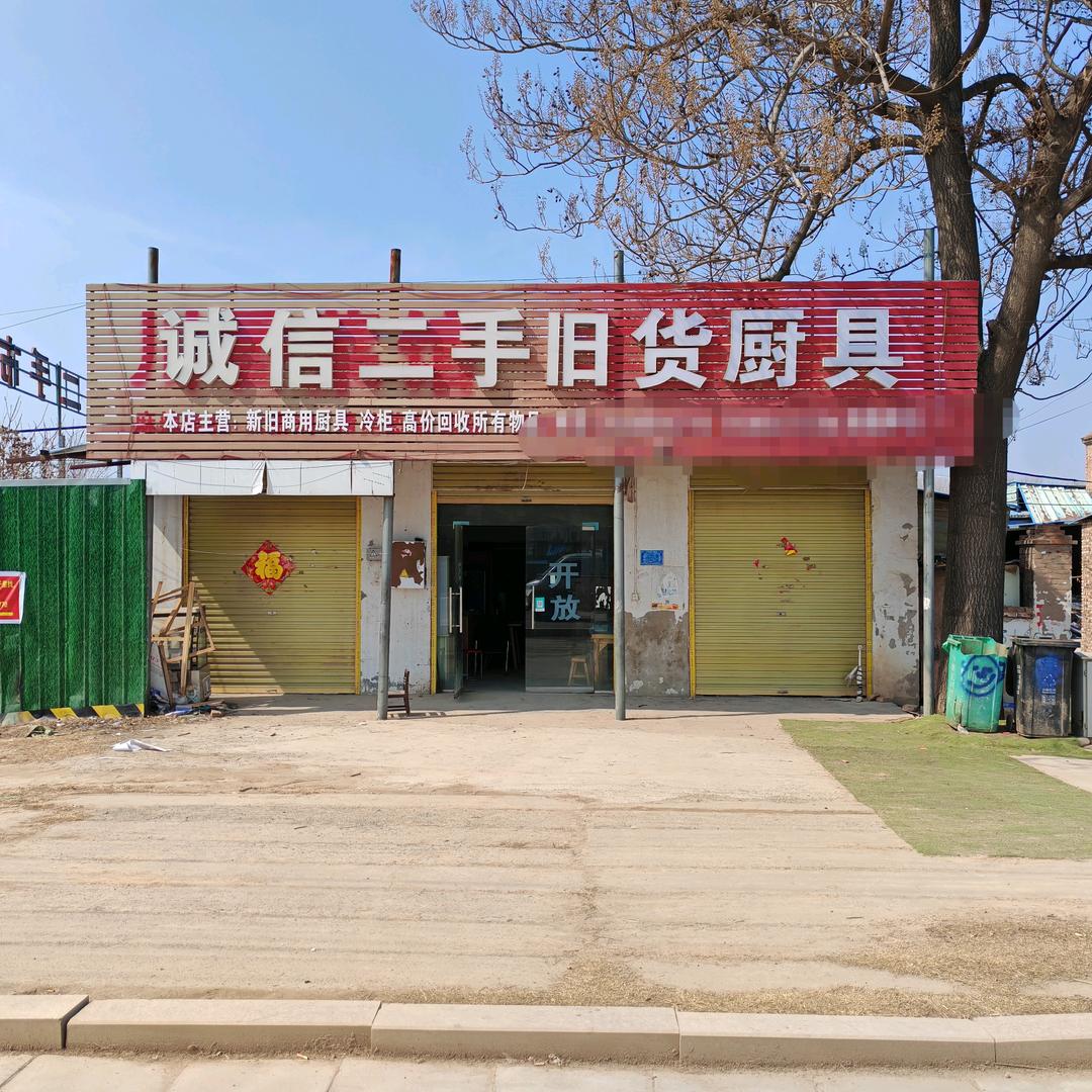 睢县诚信二手新旧货市场