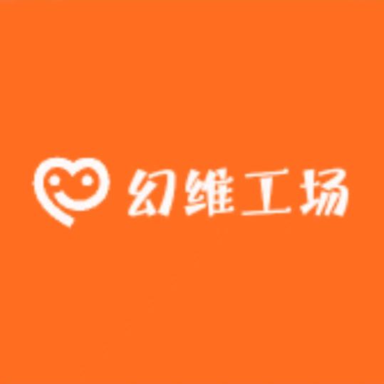 幻维工场