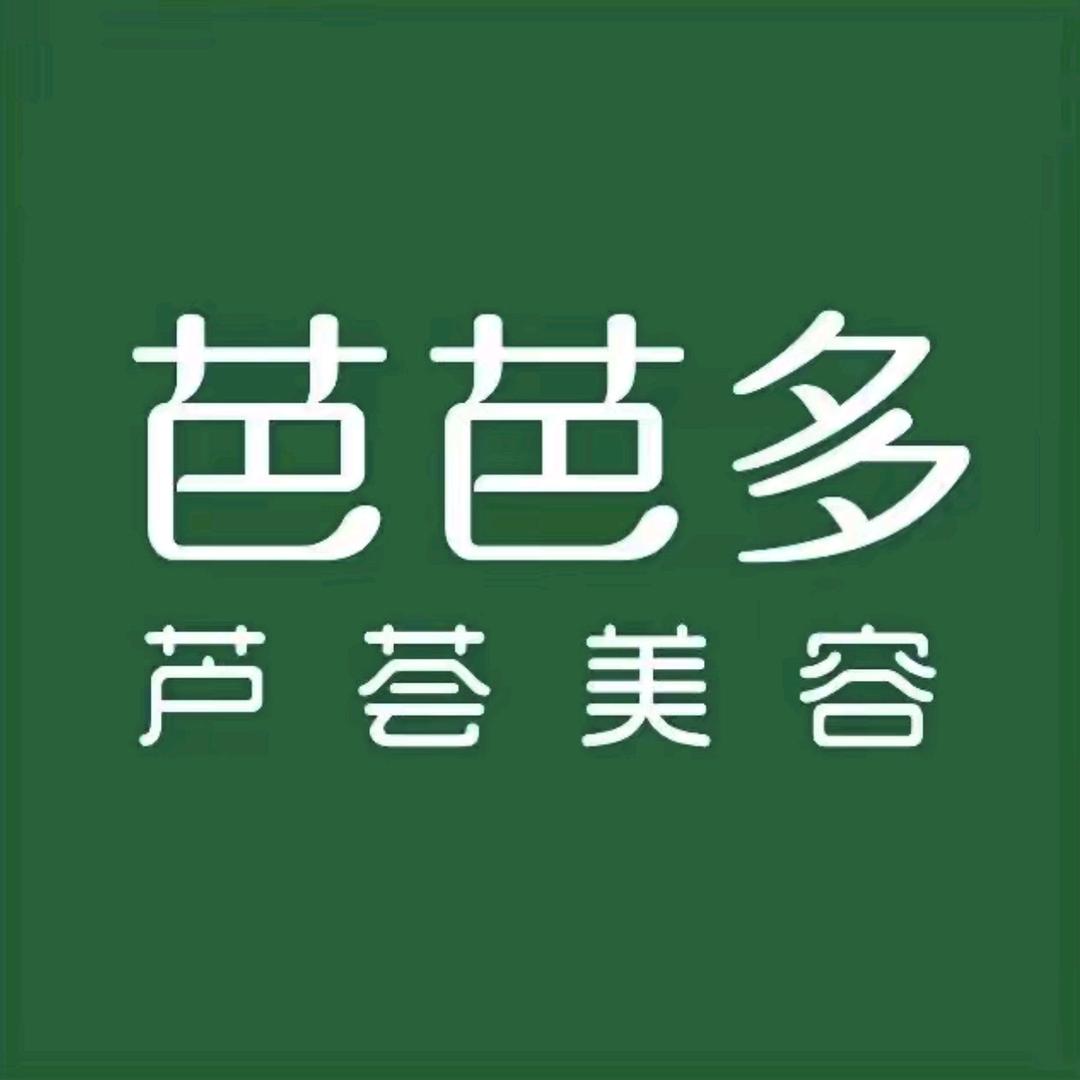 芭芭多芦荟美容（就掌灯店）