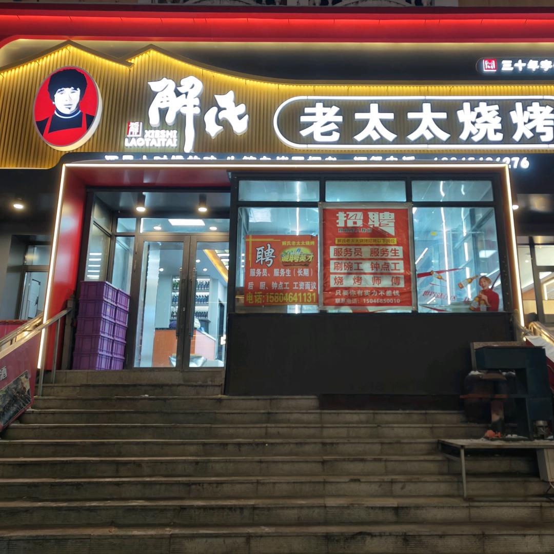 解氏老太太烧烤