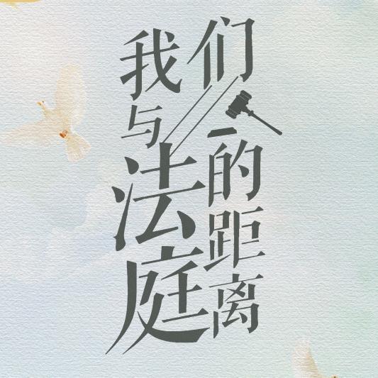 电视剧我们与法庭的距离