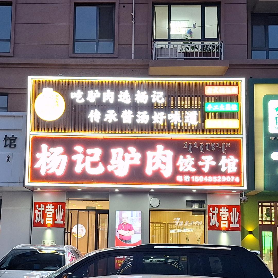 杨记驴肉饺子