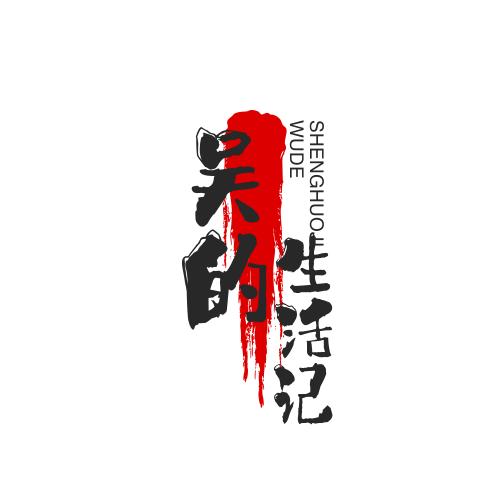 吴的生活记