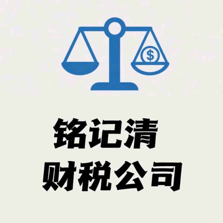 呼和浩特铭记清财税咨询有限公司