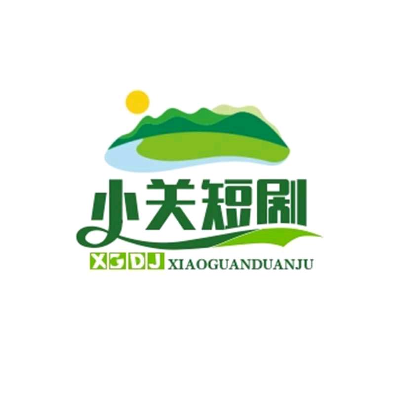 小关短剧