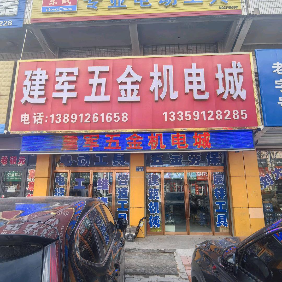神木建军五金机电城