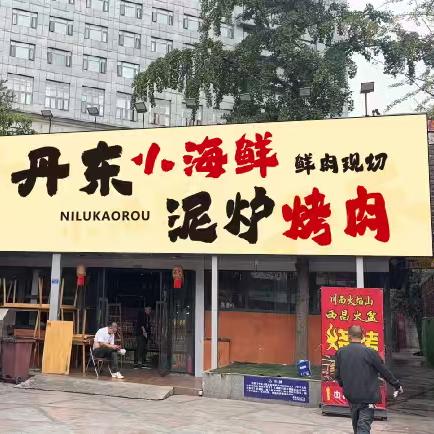 丹东小海鲜泥炉烤肉