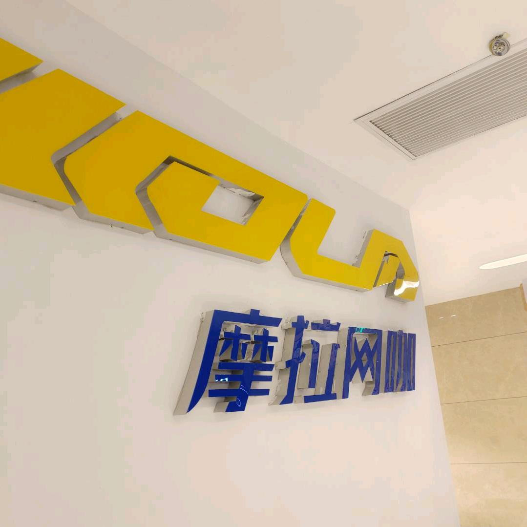 芜湖市摩拉互联网上网服务有限公司