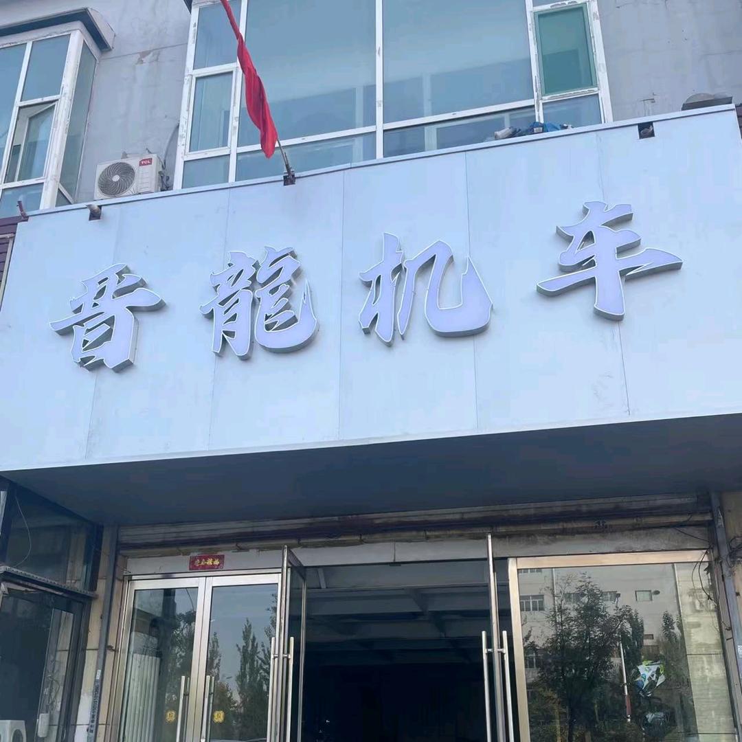 晋龙机车（上门收车）