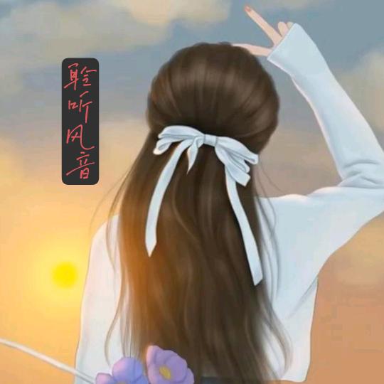 聆听风音