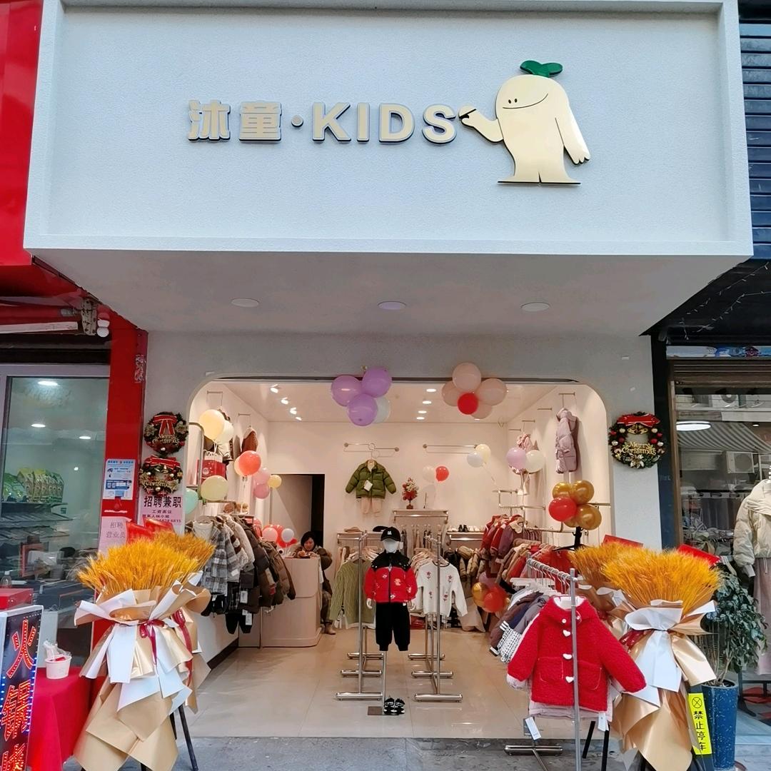 福安沐童KIDS