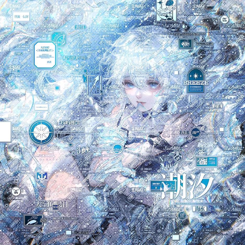 月亮潮声