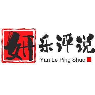 妍乐评说