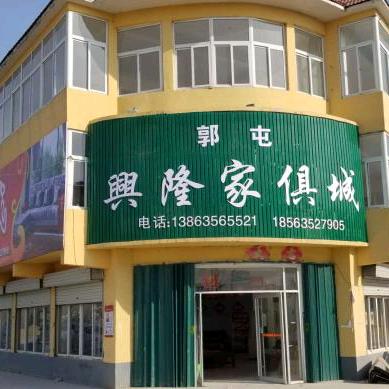 郭屯兴隆家具城